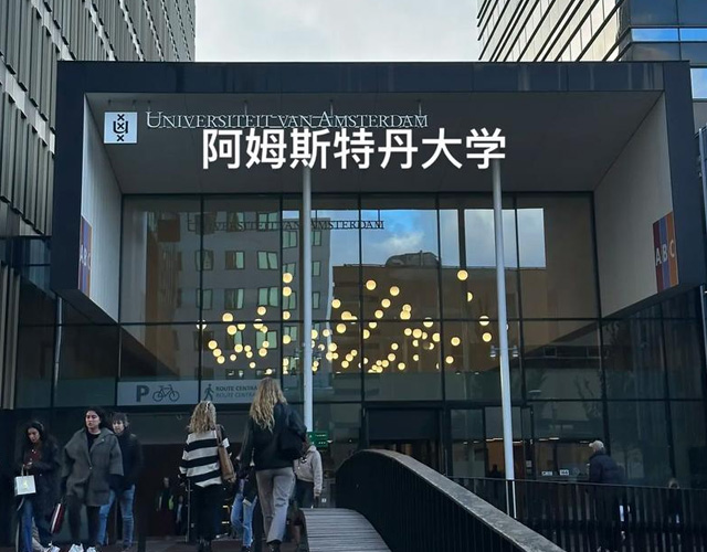 阿姆斯特丹大学